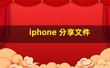 iphone 分享文件